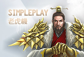 金好勝娛樂城SimplePlay老虎機