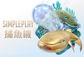 金好勝娛樂城SIMPLE PLAY捕魚機